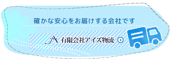 児童デイサービスきしゃぽっぽ 確かな安心をお届けする会社です　有限会社アイズ物流