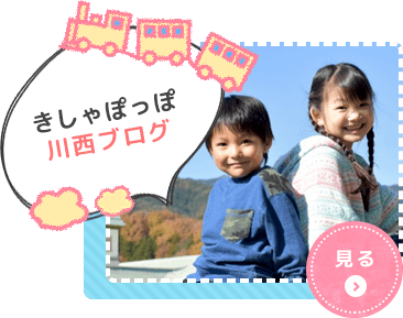 児童デイサービスきしゃぽっぽ