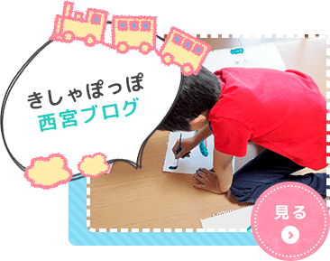 児童デイサービスきしゃぽっぽ