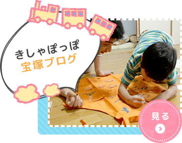 児童デイサービスきしゃぽっぽ
