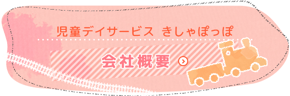 児童デイサービスきしゃぽっぽ 会社概要