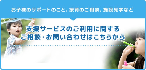 児童デイサービスきしゃぽっぽ お子様のサポートのこと、療育のご相談、施設見学など 支援サービスのご利用に関するご相談・お問い合わせはこちらから