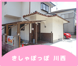 児童デイサービスきしゃぽっぽ 川西