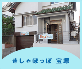 児童デイサービスきしゃぽっぽ 施工について　宝塚