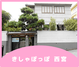 児童デイサービスきしゃぽっぽ 施工について　西宮