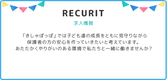 児童デイサービスきしゃぽっぽ RECURIT 求人情報 「きしゃぽっぽ」では子ども達の成長をともに見守りながら保護者の方の安心を作っていきたいと考えています。あたたかくやりがいのある環境で私たちと一緒に働きませんか？