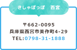 児童デイサービスきしゃぽっぽ きしゃぽっぽ　西宮 〒662-0095兵庫県西宮市美作町4-29TEL:0798-31-1888