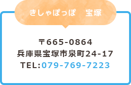 児童デイサービスきしゃぽっぽ きしゃぽっぽ　宝塚 〒665-0864兵庫県宝塚市泉町24-17TEL:079-769-7223